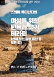 여성을 위한 탄트라 요가 테라피 | 은성원(드얀데브) - 교보문고