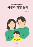 사랑과 희망 동시 | 정영주 - 교보문고