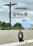애터미 양재 임마누엘 센터 | 임마누엘 | 최규근 - 교보문고