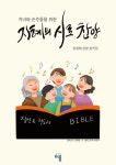 지혜의 시로 찬양 | 강경혜 - 교보문고