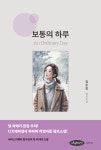 보통의 하루 | 김수진 - 교보문고