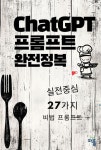 ChatGPT 프롬프트 완전정복 | 이성욱 - 교보문고