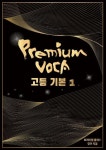 프리미엄보카 - 고등 기본1 | 영어중심 - 교보문고