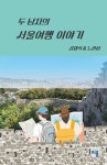 두 남자의 서울여행 이야기 | 김재석 - 교보문고