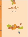 도토리가 | 유행두 - 교보문고