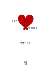 허용은 사랑이 아니었음을 | 안병욱 - 교보문고