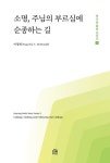 하나님 음성 시리즈 5 소명, 주님의 부르심에 순종하는 길 | 이영희 - 교보문고