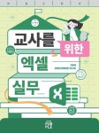 교사를 위한 엑셀 실무 | 오현지(하와이안 허스키) - 교보문고
