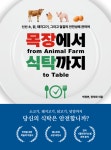 목장에서 식탁까지(from Animal Farm to Table) | 박정면, 정덕화 - 교보문고