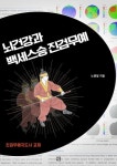 뇌건강과 백세스승 진검무예 | 노병일 - 교보문고