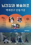 뇌건강과 봉술체조, 백세친구 단동기공 | 노병일 - 교보문고