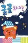 쿨쿨 꿈나라로 [양장] | 정미래 - 교보문고