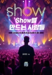 Show를 만드는 사람들 | 윤희만 - 교보문고