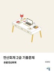 전산회계 2급 기출문제 | 유경진 - 교보문고