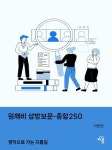 원깨비 삼방보문-종합250 | 이동현 - 교보문고