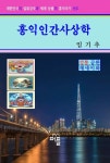 홍익인간사상학 | 원준 임기추 - 교보문고