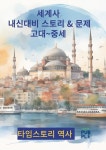 타임스토리 세계사 내신대비 (고대~중세) | 타임스토리역사 - 교보문고