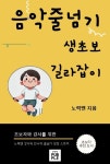 음악줄넘기 생초보 길라잡이 | 노력맨 - 교보문고