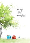 안녕, 그리고 안녕히 | 이동원 - 교보문고