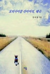 모터사이클 다이어리, 태국 | 전미영 - 교보문고