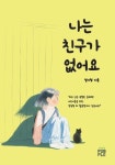 나는 친구가 없어요 | 설지형 - 교보문고