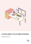2025대비 손해평가사 2차시험 기출문제 비주얼 해설집 | 농업재해손해평가연구회 - 교보문고