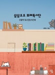 삼삼오오 또래독서단 - 자발적 독서모임 워크북 | 이휘나 - 교보문고