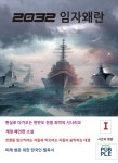 2032 임자왜란 Ⅰ | 시간의 영혼 - 교보문고