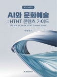 AI와 문화예술: HTHT 콘텐츠 가이드 | 이한진 - 교보문고