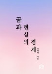 꿈과 현실의 경계 | 김태희 - 교보문고