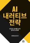 AI 내러티브 전략 | 정재호 - 교보문고