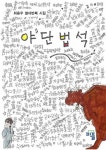 야단법석 | 최용우 - 교보문고