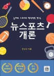 뉴스포츠개론 | 진낙식 - 교보문고