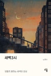 새벽3시 | 노현수 - 교보문고