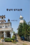 동남아 성지순례 | 김대중 - 교보문고