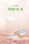 달팽이의 꿈 | 정세환 - 교보문고