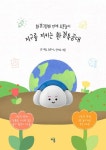지구를 지키는 환경특공대 | 남기원 - 교보문고
