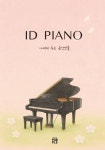ID PIANO 나에게 주는 음악선물 | 서윤지 - 교보문고