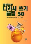 생활문화 디카시 쓰기 꿀팁 50 | 책권자 - 교보문고