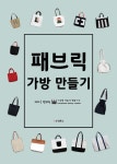 패브릭 가방 만들기 | 박재옥 - 교보문고