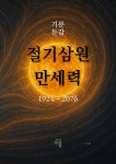 기문둔갑 절기삼원 만세력 1924-2076 | 一十 - 교보문고