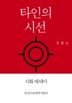 타인의 시선 | 주용수 - 교보문고