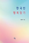 한국인 행복 찾기 | 최병구 - 교보문고