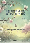 4월 희망의 속삭임, 꽃 향기를 전하다 | 최민수 - 교보문고