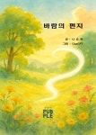 바람의 편지 | 글 : 나승천 그림 : ChatGPT - 교보문고