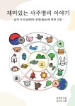 재미있는 사주명리 이야기 | 김선일 - 교보문고