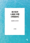 로즈킴의 나홀로 여행 (여행영어) | 나혜정 - 교보문고