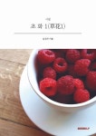 초 화 1(草花1) | 김성자 - 교보문고