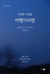 이토록 다정한 여행이라면 | 김태호 - 교보문고