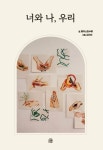 너와 나, 우리 | 황저스틴수영 , 김리아 - 교보문고